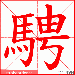騁 的笔顺动画顺序