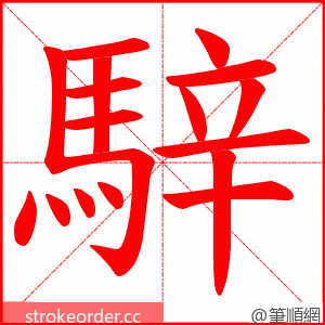 騂 的笔顺动画顺序