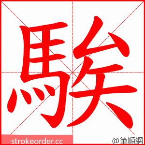 騃 的笔顺动画顺序