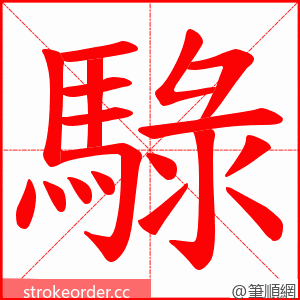 騄 的笔顺动画顺序