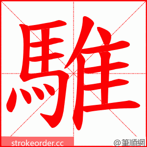 騅 的笔顺动画顺序