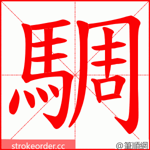 騆 的笔顺动画顺序