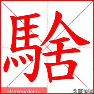 騇 的笔顺动画顺序