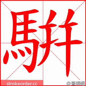 騈 的笔顺动画顺序