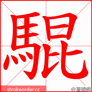 騉 的笔顺动画顺序