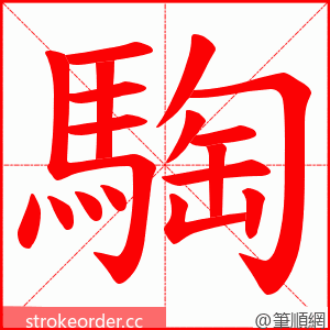 騊 的笔顺动画顺序