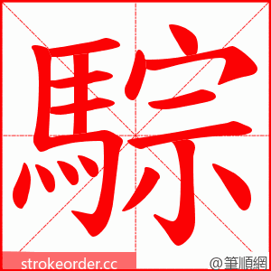 騌 的笔顺动画顺序