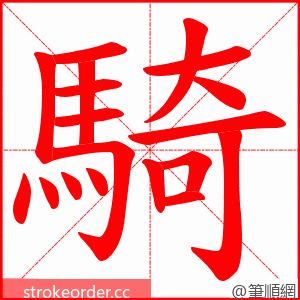 騎 的笔顺动画顺序