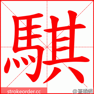 騏 的笔顺动画顺序