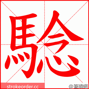 騐 的笔顺动画顺序