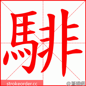 騑 的笔顺动画顺序