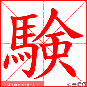 験 的笔顺动画顺序