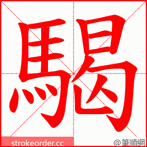 騔 的笔顺动画顺序