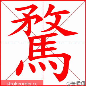 騖 的笔顺动画顺序