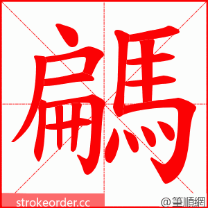 騗 的笔顺动画顺序