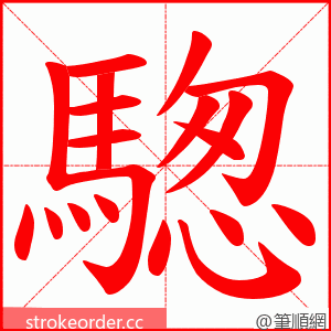 騘 的笔顺动画顺序