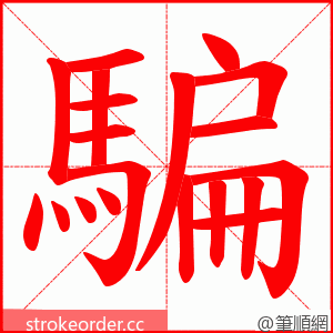 騙 的笔顺动画顺序