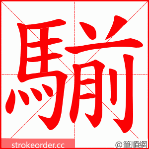 騚 的笔顺动画顺序