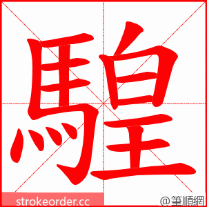 騜 的笔顺动画顺序