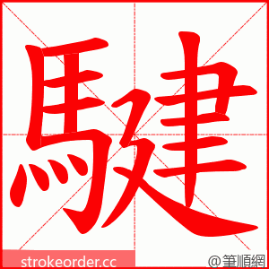 騝 的笔顺动画顺序