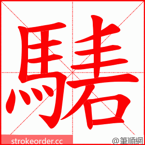 騞 的笔顺动画顺序