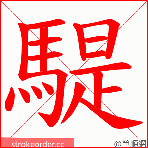騠 的笔顺动画顺序