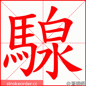 騡 的笔顺动画顺序