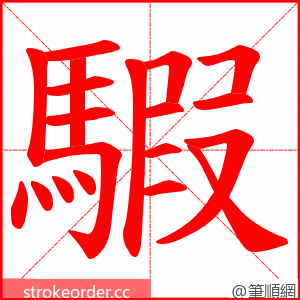 騢 的笔顺动画顺序