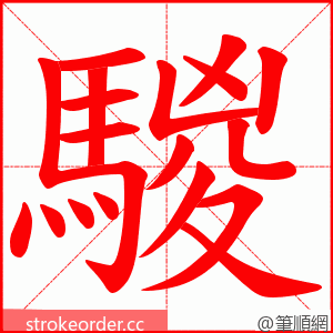 騣 的笔顺动画顺序