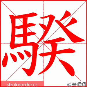 騤 的笔顺动画顺序