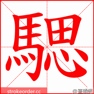 騦 的笔顺动画顺序