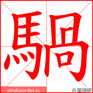 騧 的笔顺动画顺序