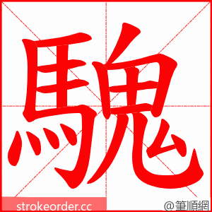 騩 的笔顺动画顺序