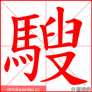 騪 的笔顺动画顺序