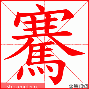 騫 的笔顺动画顺序