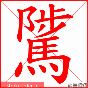 騭 的笔顺动画顺序