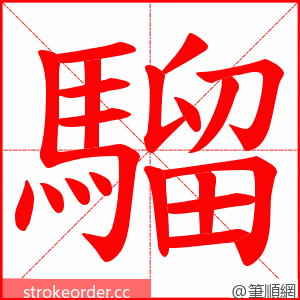 騮 的笔顺动画顺序