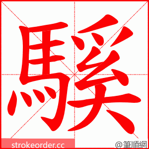 騱 的笔顺动画顺序