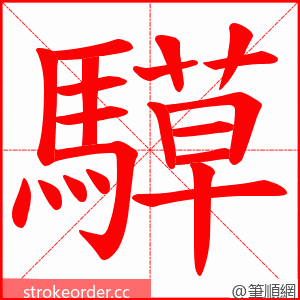 騲 的笔顺动画顺序