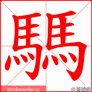 騳 的笔顺动画顺序