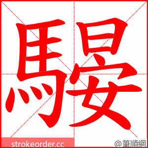 騴 的笔顺动画顺序