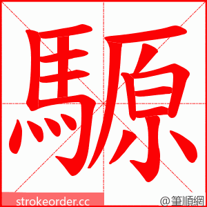 騵 的笔顺动画顺序