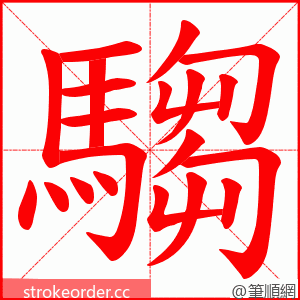 騶 的笔顺动画顺序