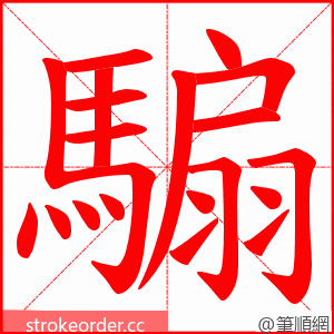 騸 的笔顺动画顺序