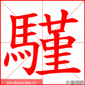 騹 的笔顺动画顺序