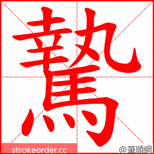 騺 的笔顺动画顺序