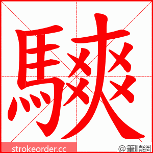 騻 的笔顺动画顺序
