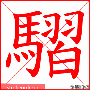 騽 的笔顺动画顺序