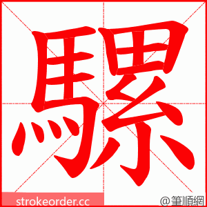 騾 的笔顺动画顺序