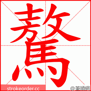 驁 的笔顺动画顺序